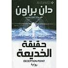 Dan Brown: Haqyqat Al-Khed'ya: Deception Point