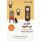 توشيكازو: Before The Coffee Gets Cold, Tales from the cafe قبل ان تبرد القهوة،