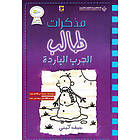 مذكرات طالب الحرب الباردة Diary of a wimpy kid