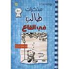 مذكرات طالب في القاع Diary of a wimpy kid