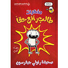 مذكرات طالب رائع حقا Diary Of an Awesome Friendly kid, Rowley Jefferson