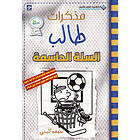 مذكرات طالب السلة الحاسمة Diary of a wimpy kid