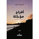 أفراح مؤجّلة
