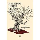 Ja zhelaju pepla svoemu domu
