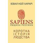 Sapiens: Lyudyna rozumna. Korotka istoriya lyudstva