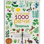 Larousse 1000 Ord: Natur (Serbiska)