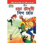 Chacha Chaudhary Big Head (Bangla)