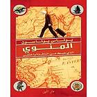 Jonas Jonasson: al-Miawi alladhi habat min al-nafidhah wa-ikhtafá