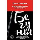 Olga Tokarczuk: Beguny