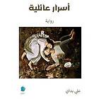 Ali Badai: Familjehemligheter (arabiska)