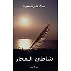 Marie Hermanson: Shati al-mahar