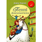 Pippi Långstrump 1 (Ukrainska)