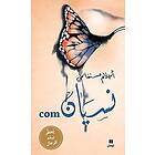 The Art of Forgetting: A Guide for Broken-hearted Women (Arabiska)