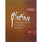 Russkaja literatura XI-XVIII vekov. Uchebnik