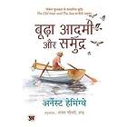 Budha Aadmi Aur Samudra (Hindi Translation of The Old Man And The Sea)