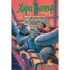 Harry Potter and the Prisoner of Azkaban (bulgariska)