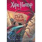 Harry Potter and the Chamber of Secrets (bulgariska)