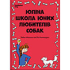 Julias hundskola för barn (ukrainska)