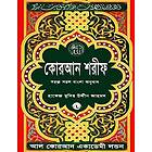 Quran Shareef: Simple Bengali Bangla Translation: Published by Al Quran Academi London