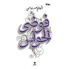 Chaos of the Senses (Arabiska)