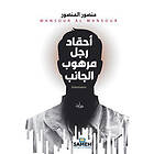 أحقاد رجل مرهوب الجانب