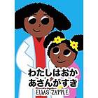 わたしはおかあさんがすき