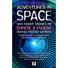 Adventures in Space (Short stories by Chinese and English Science Fiction writers)