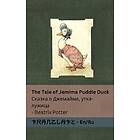 The Tale of Jemima Puddle Duck ?????? ? ????????, ????-??????