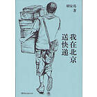 I Deliver Express in Beijing (Kinesiska)
