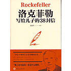 The 38 Letters From Rockefeller to His Son (Kinesiska)