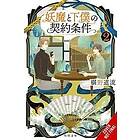 The Contract Between a Specter and a Servant, Vol. 2 (light novel)