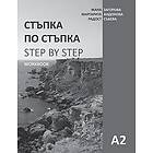 Step by Step: Bulgarian Language and Culture for Foreigners. Workbook (A2)