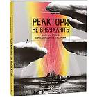 Reaktori ne vibuhajut'. Korotka іstorіja Chornobil's'koї katastrofi (Reactors Do Not Explode. A Brief History of the Chornobyl Disaster