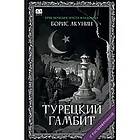 Turetskij gambit (s rasshifrovkoj)