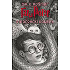 Gary Potjer i filasofski kamen"