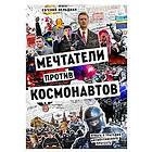 Mechtateli protiv kosmonavtov. Otvaga i tragedija antiputinskogo protesta