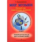 World of Music. Full theoretic course. Working note-book on solfeggio. The 1st grade