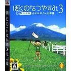 Boku no Natsuyasumi 3 (JPN) (PS3)