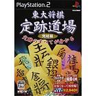 Toudai Shogi: Jouseki Dojo Kanketsuhen (JPN) (PS2)