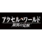 Accel World: Ginyoku no Kakusei - Limited Edition (JPN) (PSP)