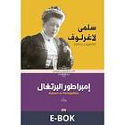 Sameh Publishing Kejsarn av Portugallien (arabiska) (E-bok)