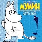 MUMIN Velike I Male Pustolovine