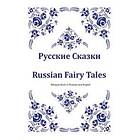 Russkie Skazki. Russian Fairy Tales. Bilingual Book In Russian And English: Dual Language Russian Folk Tales For Kids (Russian-English Editi