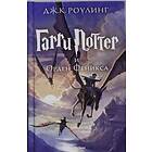 Garri Potter I Orden Feniksa (5th Book). Harry Potter And The Order Of The Phoenix In Russian
