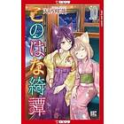 Konohana Kitan, Volume 10