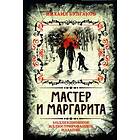 Master I Margarita. Kollektsionnoe Illjustrirovannoe Izdanie