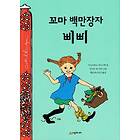 Pippi Långstrump Går Ombord (Koreanska)