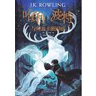 Harry Potter Och Fången Från Azkaban (Kinesiska)