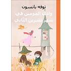 Sent I November-Mumin (arabiska)