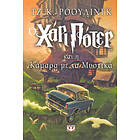 Harry Potter Och Hemligheternas Kammare (Grekiska)